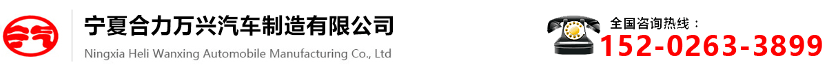 寧夏合力萬(wàn)興汽車(chē)制造有限公司